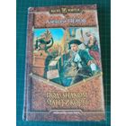 Под знаком мантикоры. Алексей Пехов