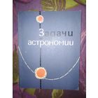 Волынский и др. Задачи и упражнения по астрономии