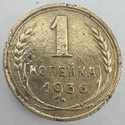 1 к. 1936 г. # - Тройка наклонена