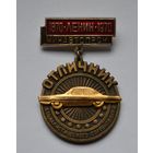 Знак. Отличник Социалистического соревнования "МинАвтоПрома", СССР, накладной.