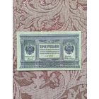 Банкнота Сибирского временного правительства