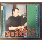 Слава Медяник - Я однажды гулял