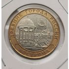 49. 10 рублей 2002. Кострома. С рубля