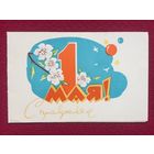 1 Мая! Пинская типография 1971 г. Двойная.