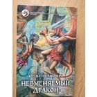 Иванович Ю. "Невменяемый дракон" Серия "Фантастический боевик"\023