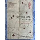 Алекс Керр: Потерянная Япония. Как исчезает культура великой империи