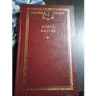 АЛЕСЬ БАРСКI. Выбранныя творы. /39