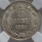10 копеек 1923 AU-58