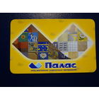 Календарик 2005 г.  Палас. Магазины отделочных материалов.