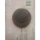 5 копеек 1794 года