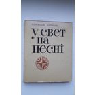 Аляксей Зарыцкі. У свет па песні (з аўтографам аўтара)