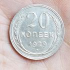 20 копеек 1929 год