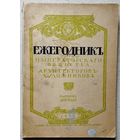 Ежегодник Императорского Общества архитекторов-художников 1915г дореволюционная книга