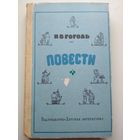 Гоголь. Повести