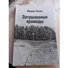 Мартин Полак Затушаваныя краявіды