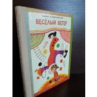 Эмма Мошковская  Весёлый ветер