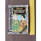 Русско-монгольский разговорник карманного формата (3494)