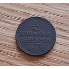 1/4 копейки 1842