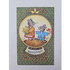 Мельянец Поздравляю 1991 Редкая Беларусь