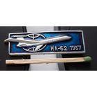 ИЛ-62. 1967. Аи-31