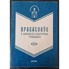 Праваслаўе ў славянскіх культурных традыцыях. 1996 год. Наклад 250 асобнікаў.