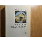 Манн Ю.В. В кружке Станкевича.