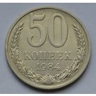 50 копеек 1984 г.