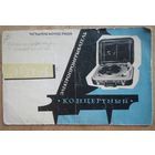 Электропроигрователь. "Концертный". Описание и инструкция по пользованию. 1963 г.