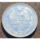10 КОПЕЕК 1916 ГОД СОСТОЯНИЕ