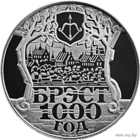 1 рубль - Брест 1000 лет - за вашу цену