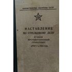 Наставление по стрелковому делу РПГ-7 (РПГ-7Д)
