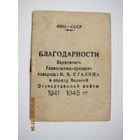 12 благодарностей от Сталина на Зубко А.Т.