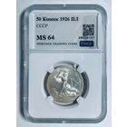 Полтинник 1926 ms 64 серебро СССР