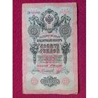 10 рублей 1909 г. Коншин Сафронов ДВ 541630 Российская Империя