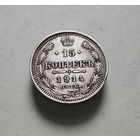 15 копеек 1914 г. СПБ ВС. Николай II. лот е-2