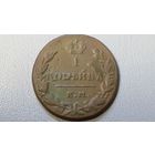 1 копейка 1829