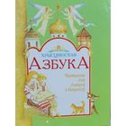 Хрысціянская азбука Чытанне для бацькоў і дзяцей
