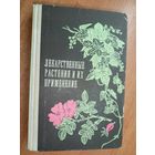 "Лекарственные растения и их применение" Издание шестое