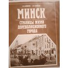 Минск. Страницы жизни дореволюционного города.  С рубля без МЦ