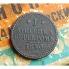 1 копейка серебром 1840 С. П. М