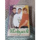 Кассета Иванушки INTERNATIONAL. Твои письма.