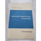 Металлографические реактивы