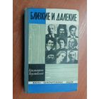 Константин Паустовский "Близкие и далекие" из серии "Жизнь замечательных людей. ЖЗЛ"