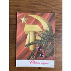 Открытка с Новым годом.