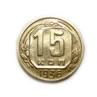15 копеек 1936