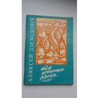 Аляксей Дземідовіч - Калі шчырым быць: вершы. Прадмова Юркі Голуба