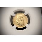 5 рублей 1902 г. Санкт-Петербург (Российская Империя), Николай II. NGC MS62
