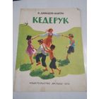 Кедерук. Стихи. /51