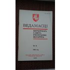 Ведамасці Вярхоўнага Савета Рэспублікі Беларусь. 1995-6