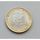 10 рублей 2002 года. Министерство образования РФ. ММД. 6-я.